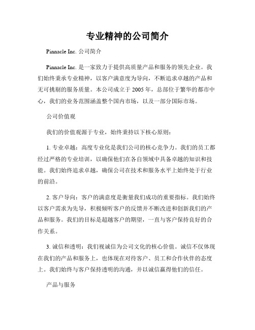 专业精神的公司简介