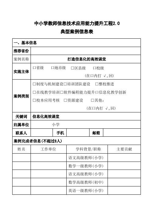 信息技术应用能力提升工程典型案例信息表