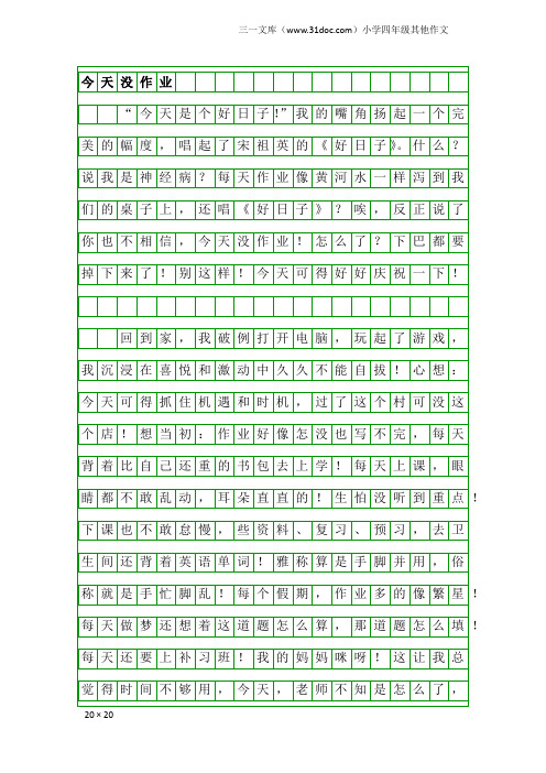 小学四年级其他作文:今天没作业