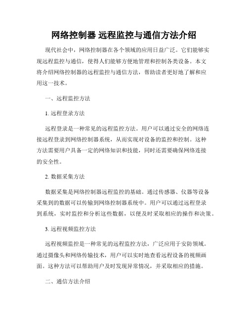 网络控制器 远程监控与通信方法介绍