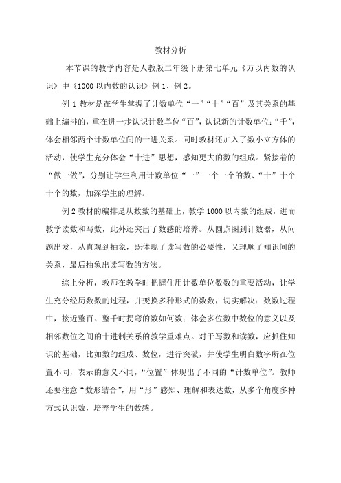 人教版二年级下册第七单元《万以内数的认识》教学设计