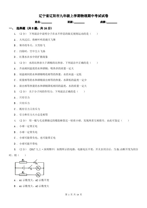 辽宁省辽阳市九年级上学期物理期中考试试卷 