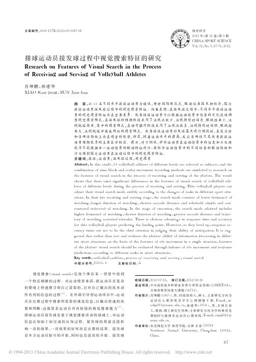 排球运动员接发球过程中视觉搜索特征的研究_肖坤鹏