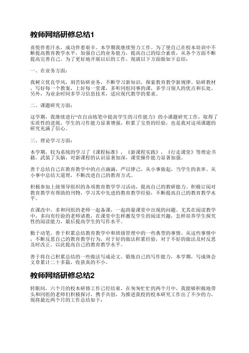 教师网络研修总结5篇