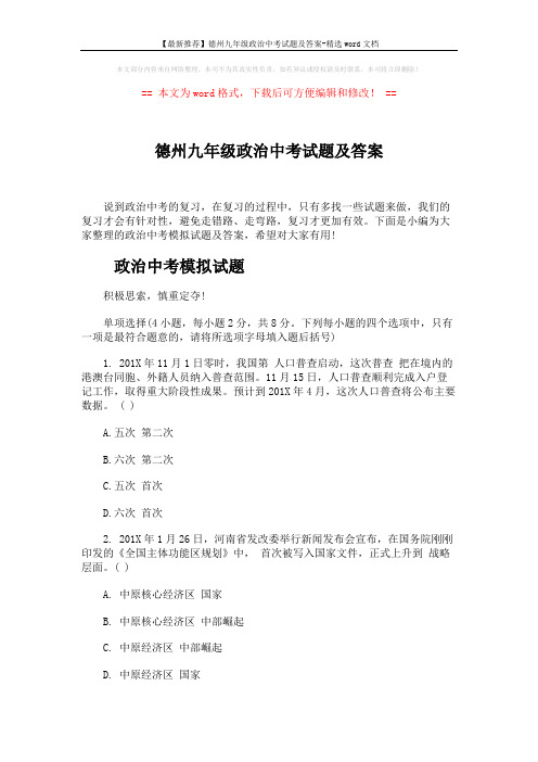 【最新推荐】德州九年级政治中考试题及答案-精选word文档 (6页)