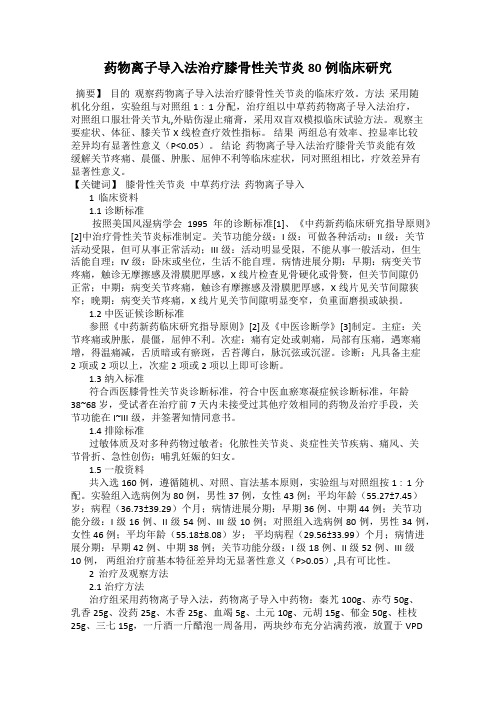 药物离子导入法治疗膝骨性关节炎80例临床研究