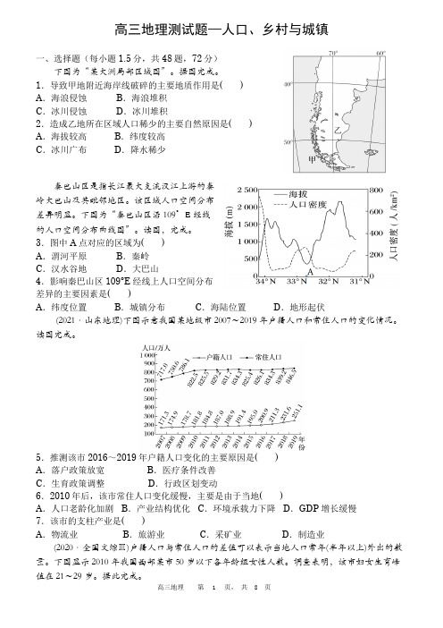 高三地理测试题—人口、乡村与城镇