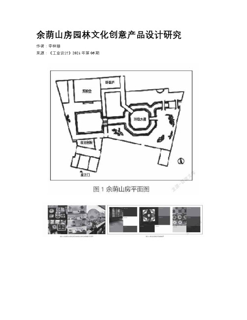 余荫山房园林文化创意产品设计研究