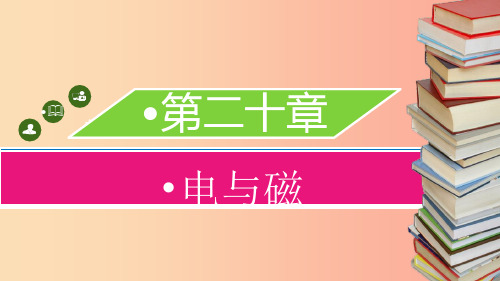 九年级物理全册第二十章第三节电磁铁电磁继电器习题课件 新人教版PPT