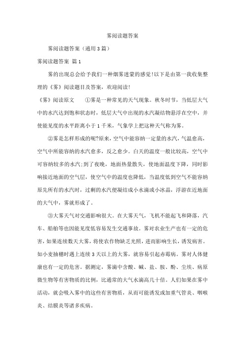 雾阅读题答案