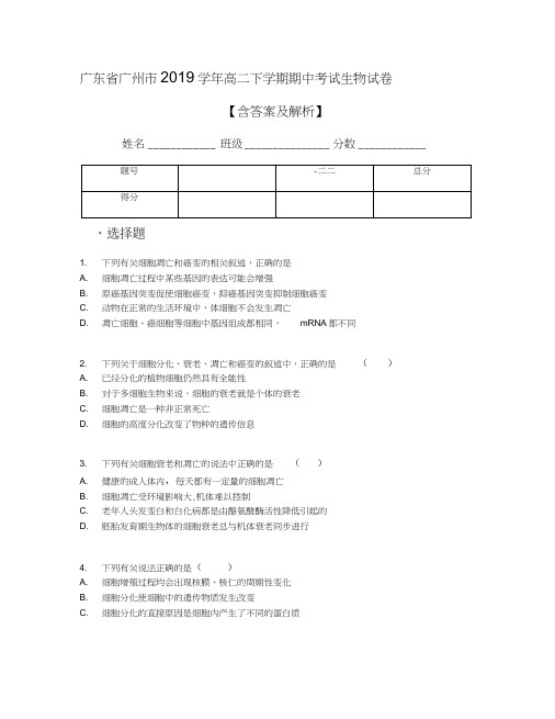 广东省广州市2019学年高二下学期期中考试生物试卷【含答案及解析】