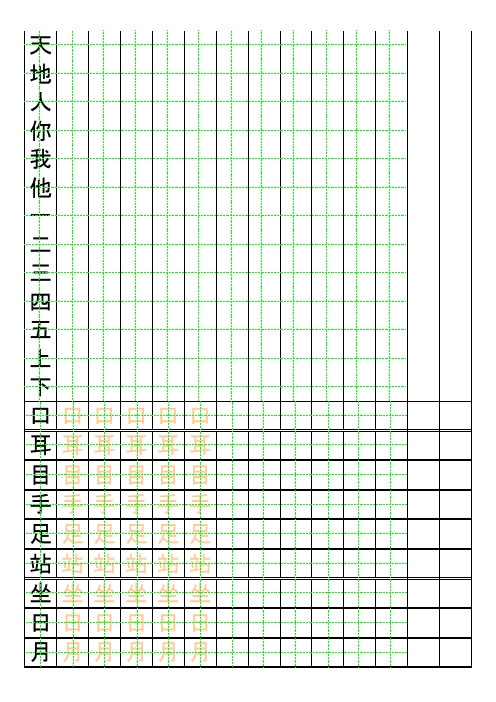 小学一年级上册生字表自制描红