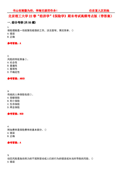 北京理工大学22春“经济学”《保险学》期末考试高频考点版(带答案)试卷号1