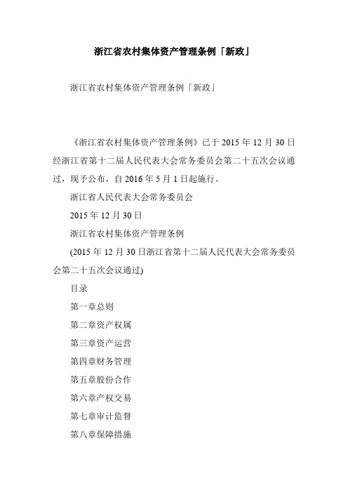 浙江省农村集体资产管理条例「新政」