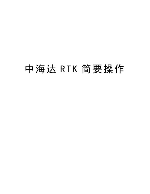 中海达RTK简要操作知识讲解