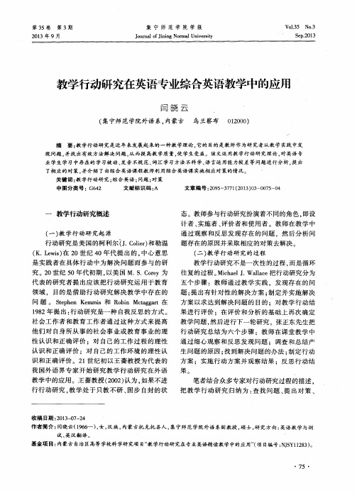 教学行动研究在英语专业综合英语教学中的应用