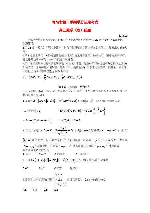 山东省青岛市城阳区2014届高三数学上学期学分认定考试试题 理 新人教A版