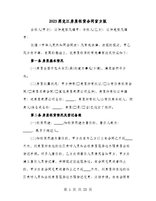 2023黑龙江房屋租赁合同官方版(七篇)