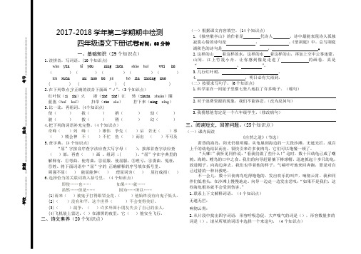 2017-2018学年第二学期期中检测        四年级语文下册试卷