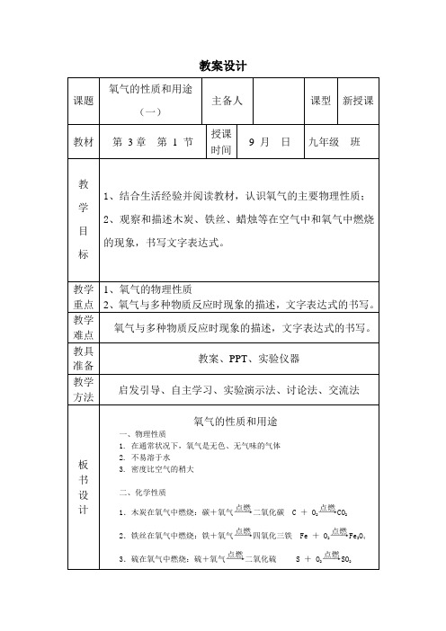 九年级化学 氧气的性质和用途教案