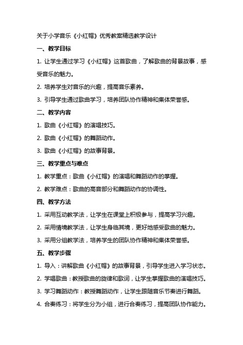 关于小学音乐小红帽教案教学设计