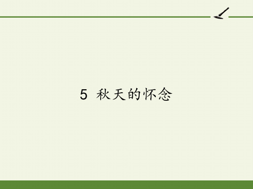 人教部编版语文七年级上册-5《秋天的怀念》课件_4优秀课件PPT