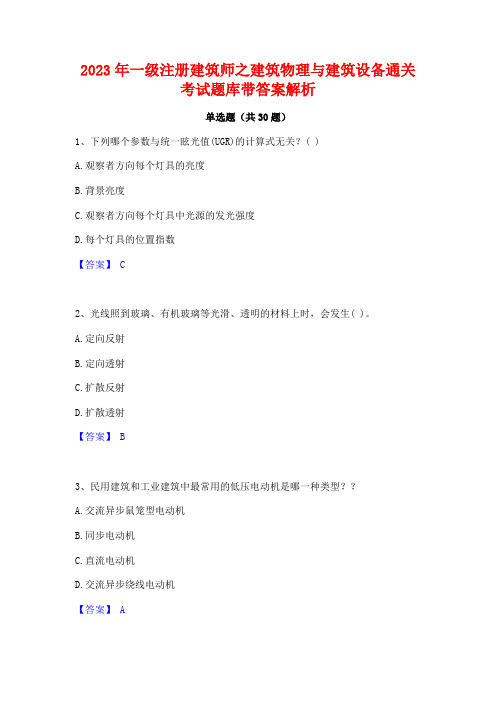 2023年一级注册建筑师之建筑物理与建筑设备通关考试题库带答案解析