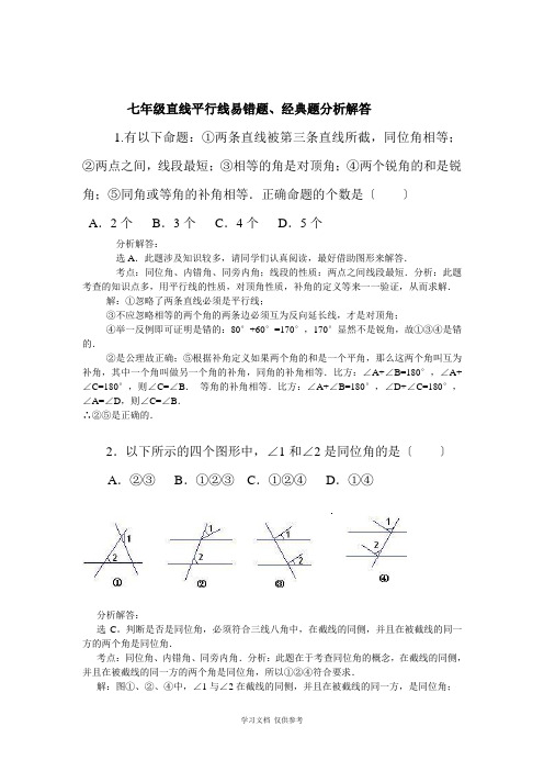 七年级直线平行线易错题、经典题分析解答