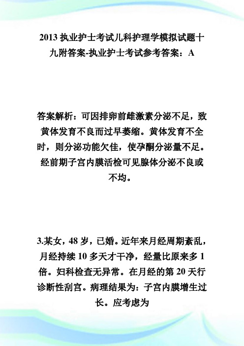 20XX执业护士考试儿科护理学模拟试题十九附答案-执业护士考试.doc
