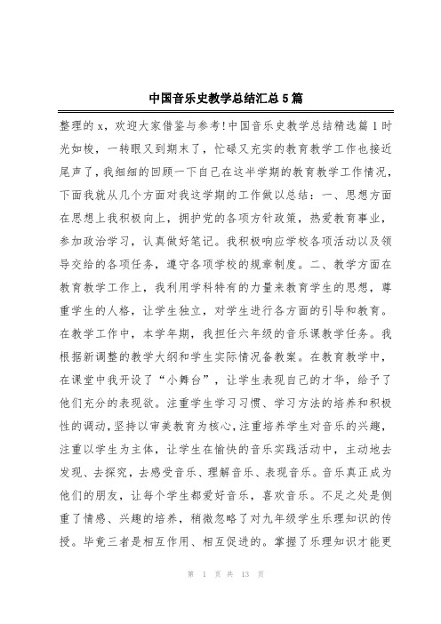 中国音乐史教学总结汇总5篇