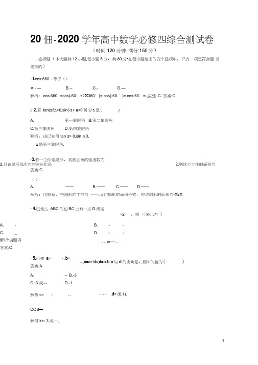 2019-2020学年高中数学必修四综合测试卷及答案