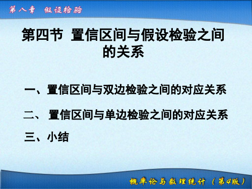 概率论与数理统计教学课件8置信区间与假设检验之间的关系及p值