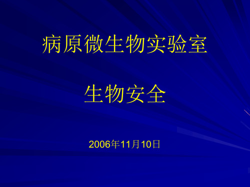 病原微生物实验室生物安全ppt-病原微生物实验室生物安