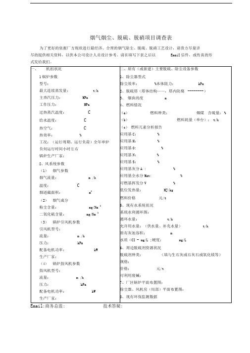 除尘脱硫脱硝调查表