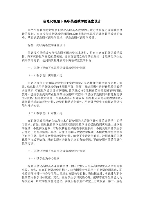 信息化视角下高职英语教学的课堂设计
