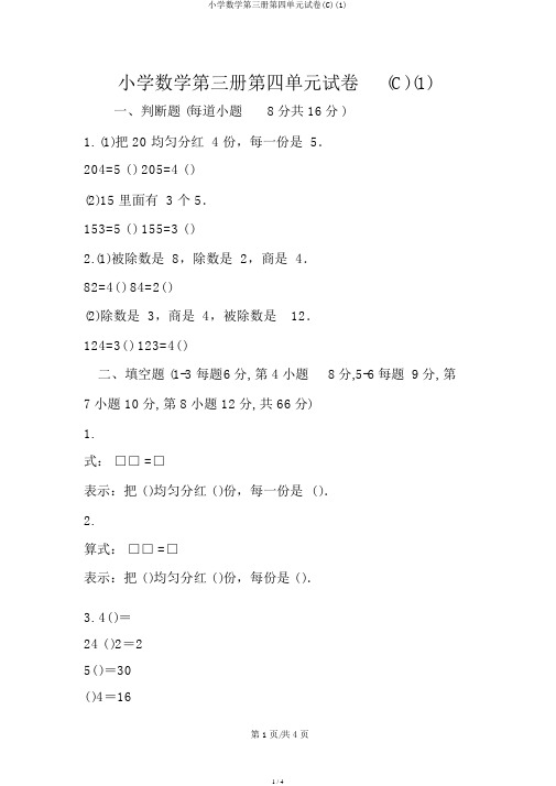 小学数学第三册第四单元试卷(C)(1)