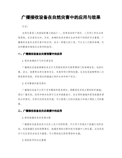 广播接收设备在自然灾害中的应用与效果