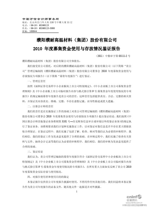 濮耐股份：2010年度募集资金使用与存放情况鉴证报告
 2011-03-25