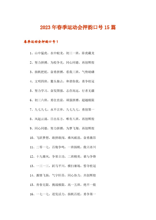 2023年春季运动会押韵口号15篇