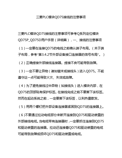 三菱PLC模块QD75接线的注意事项