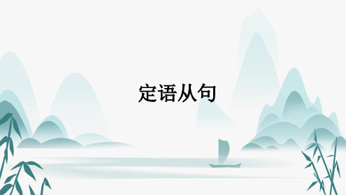 +语法知识必备：定语从句+课件-2025届高三英语上学期一轮复习专项