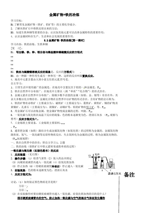 九年级化学全册第五章金属的冶炼与利用《第二节金属矿物铁的冶炼》学案(无答案)沪教版