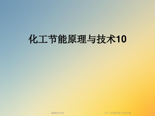 化工节能原理与技术10