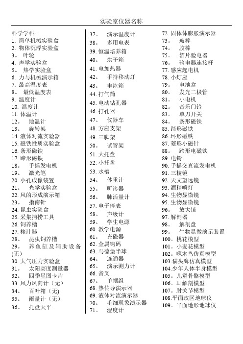 小学科学实验室仪器名称汇总