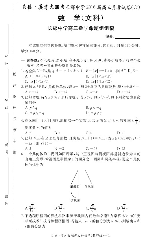 湖南省长沙市长郡中学届高三数学下学期第六次月考试题文(PDF,无答案)【含答案】