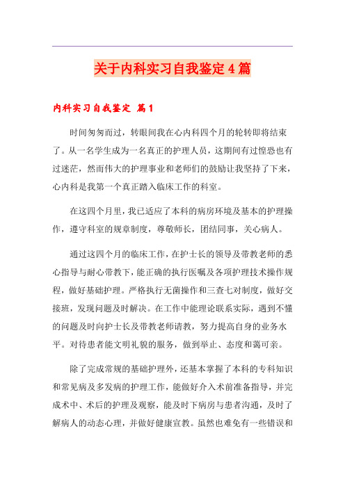 关于内科实习自我鉴定4篇