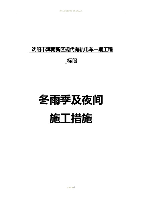 夜间施工及冬雨季施工措施