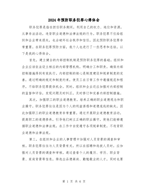 2024年预防职务犯罪心得体会(3篇)