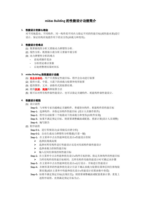 单页资料新增-midas Building的性能设计功能简介