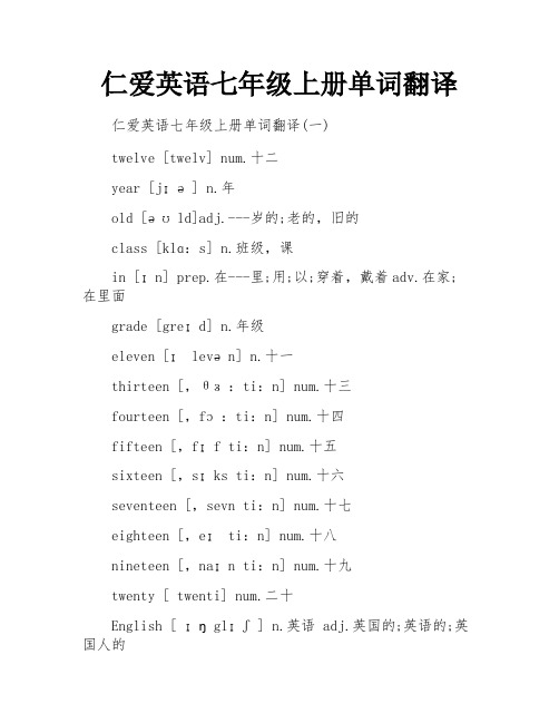 仁爱英语七年级上册单词翻译